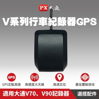 大通 後視鏡行車記錄器系列GPS接收器 V-GPS 適用大通型號：V70、V90記錄器