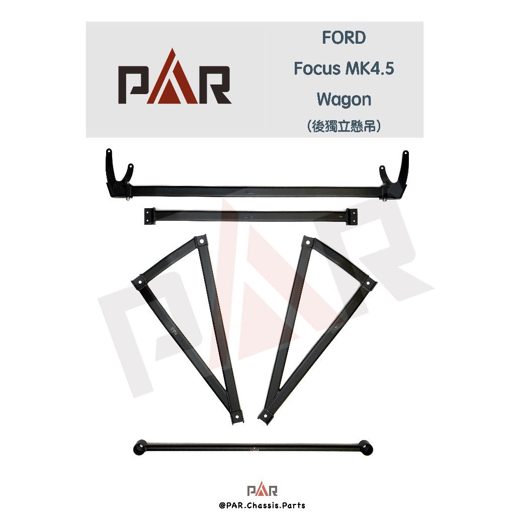 《PAR 底盤強化》FORD Focus Wagon MK4.5 引擎室 底盤 拉桿 防傾桿 改裝 強化拉桿 側傾 汽車