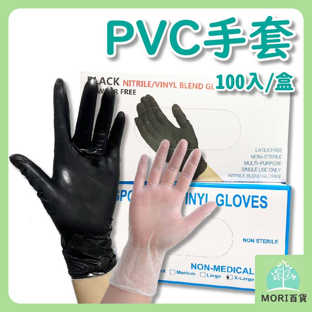 MORI百貨 手套 PVC手套 無粉手套 塑膠手套 防護手套 透明手套  黑色手套 加厚手套 一次性手套 非醫療手套