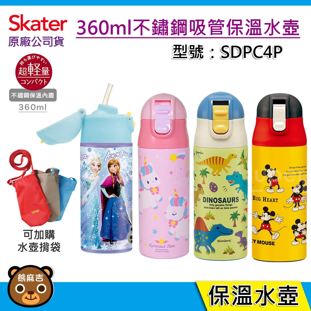 現貨 Skater 360ml 不鏽鋼吸管保溫水壺｜吸管水壺｜兒童水壺｜保溫水壺｜SDPC4P｜冰雪｜獨角獸