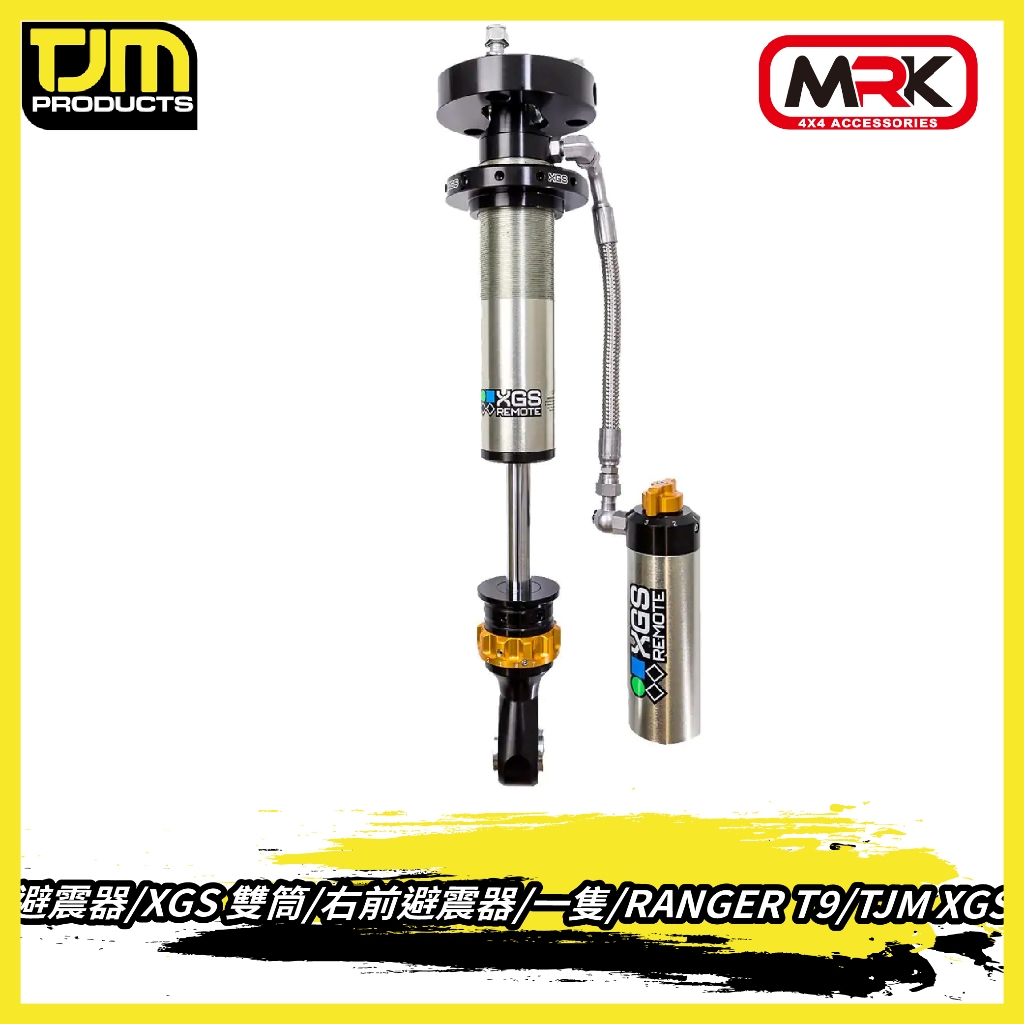 【MRK】TJM 避震器 XGS 雙筒 右前避震器 RANGER T9