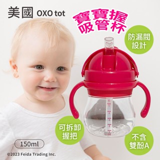 ✿白手起家✿【有發票】OXO tot 寶寶握吸管杯 學習杯 寶寶水壺 寶寶水杯 安全 防漏 無毒 耐摔 寶寶水瓶
