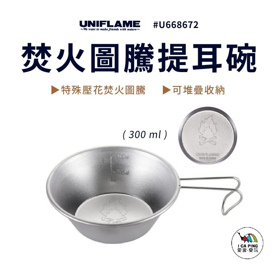 焚火圖騰提耳碗 300ml【UNIFLAME】提耳碗 雪拉碗 碗 焚火圖騰 壓花 可堆疊 愛露愛玩