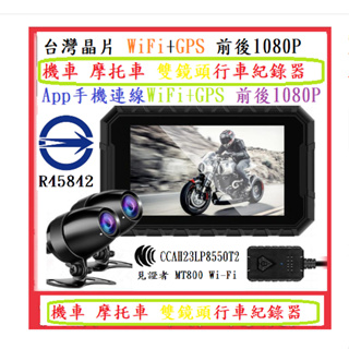 頂級旗艦版見證者MT800Wi-Fi夜視王鷹系列機車行車記錄器 台灣+GPS前後1080P 摩托車紀錄器 App手機連線