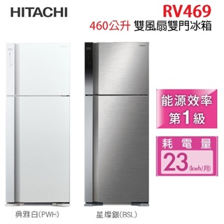 HITACHI日立 RV469 460公升變頻雙門電冰箱