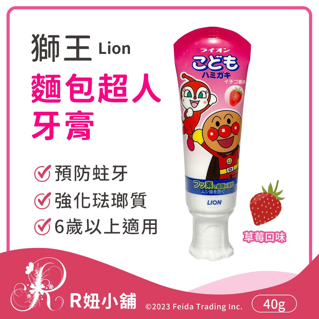 【R妞小舖】Lion 獅王 麵包超人牙膏 草莓味 40g 2歲以上牙膏 兒童牙膏 草莓牙膏 獅王牙膏 麵包超人