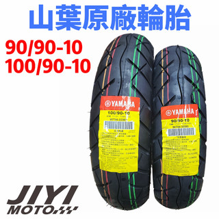山葉 原廠輪胎 耐磨 好騎 100/90-10 909010 90/90/10 YAMAHA