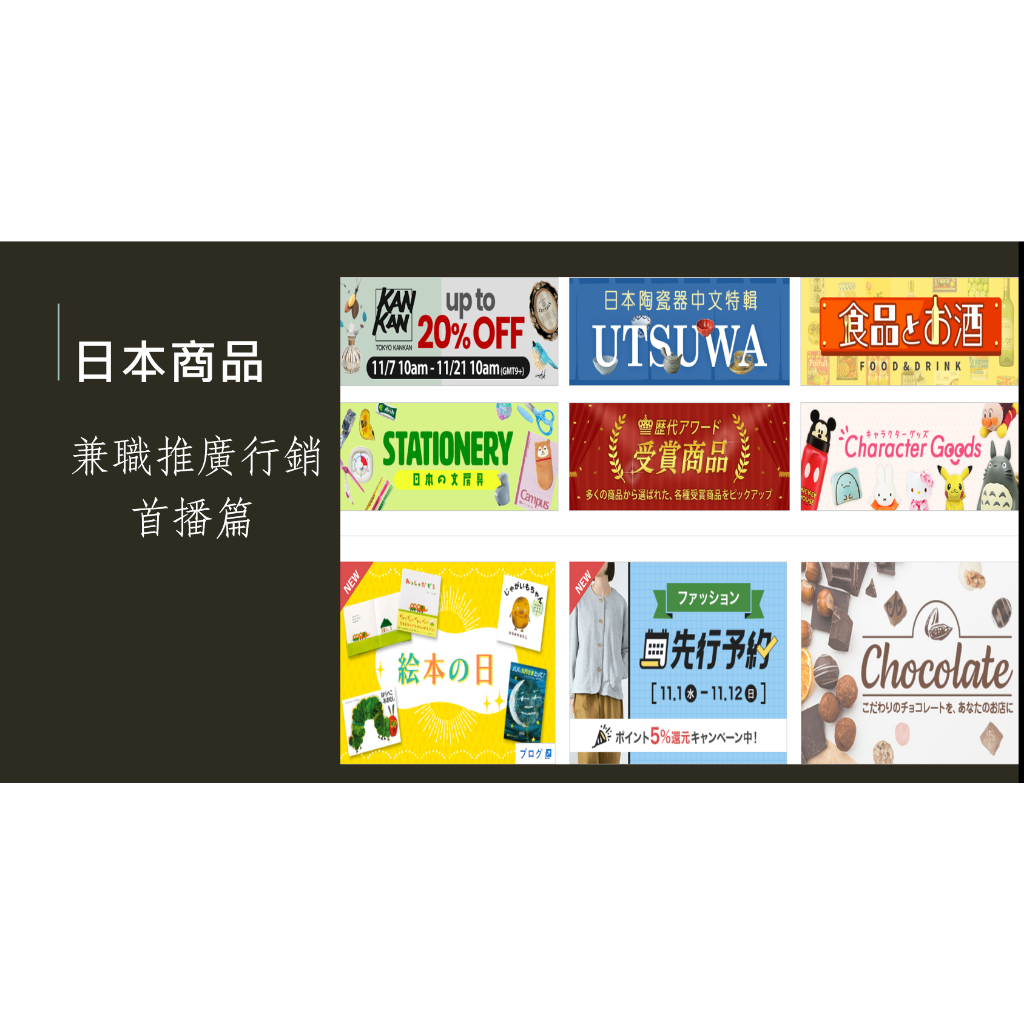 日本商品兼職推廣行銷 免資金 免囤貨 收入多少由你自己決定  近桃園高鐵站