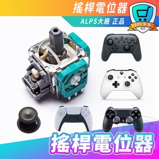 明天到貨 電位器 PS5 PS4 XBOX ONE SWITCH PRO ALPS 搖桿頭 蘑菇頭 手把搖桿維修零件