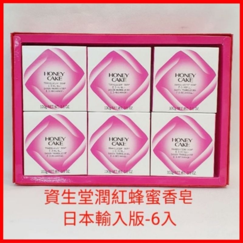 ❤資生堂 SHISEIDO  潤紅蜂蜜香皂 （日本輸入版）3入裝 6入裝 沒有附贈紙袋 現貨