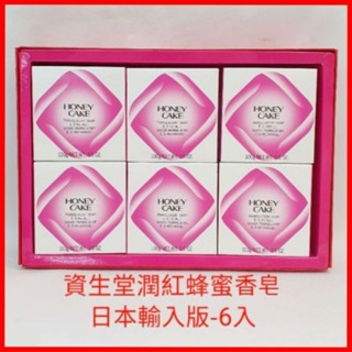 ❤資生堂 SHISEIDO 潤紅蜂蜜香皂6入 紅皂 送禮自用兩相宜（日本輸入版) 有附贈紙袋 現貨