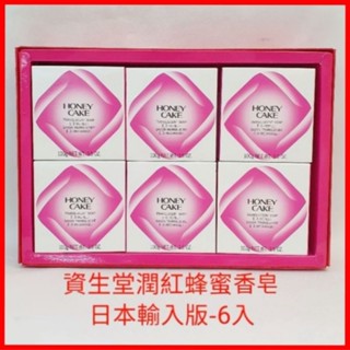 ❤資生堂 SHISEIDO 潤紅蜂蜜香皂 （日本輸入版）3入裝 6入裝 沒有附贈紙袋 現貨