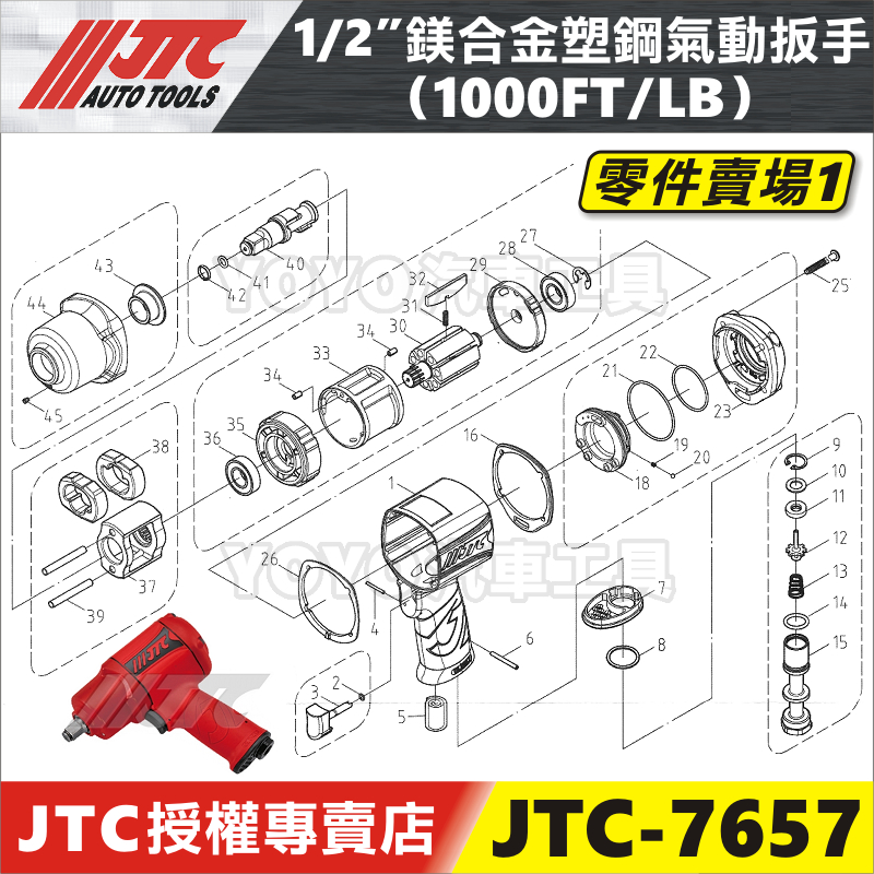 零件賣場【YOYO汽車工具】JTC-7657 1/2" 鎂合金塑鋼氣動扳手 4分 四分 氣動板手 維修 修理 油封