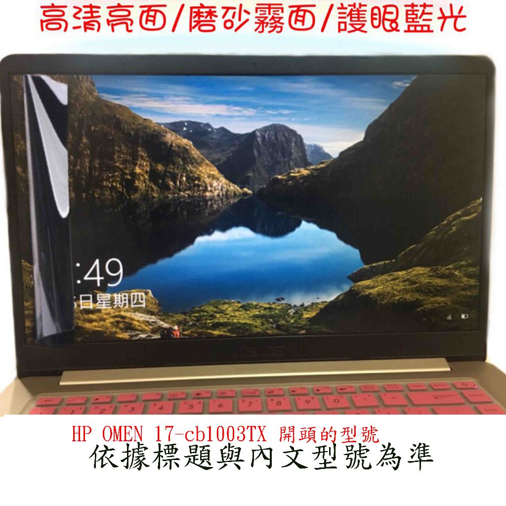 螢幕保護貼 惠普 HP OMEN 17-cb1003TX 17.3吋 暗影黑 電競筆電 螢幕膜 屏幕膜