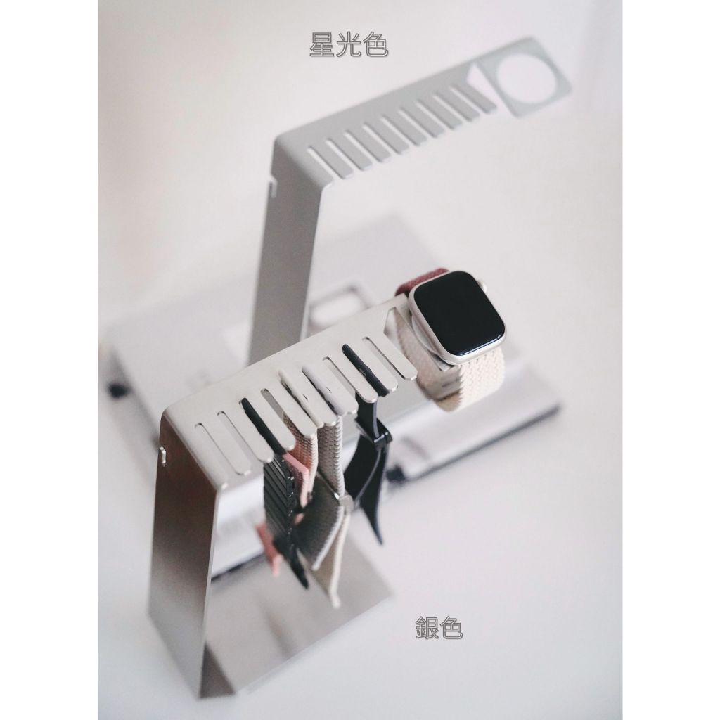 【現貨當天寄出】不鏽鋼錶帶收納充電底座支架 適用Apple Watch 桌上錶帶收納 錶帶收納