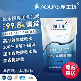 【淨工坊】【10/20入大量訂購】30年淨水品牌專家 最多認證 軟水機專用食品級 鹽錠 鹽碇 離子再生劑交換樹脂濾心用