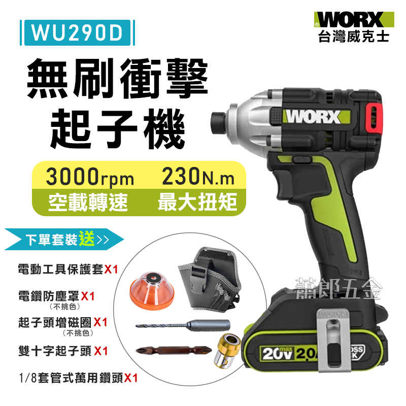 蕭郎五金 威克士 WORX WU290D 衝擊鑽 起子機 電鑽 鋰電無刷 20V