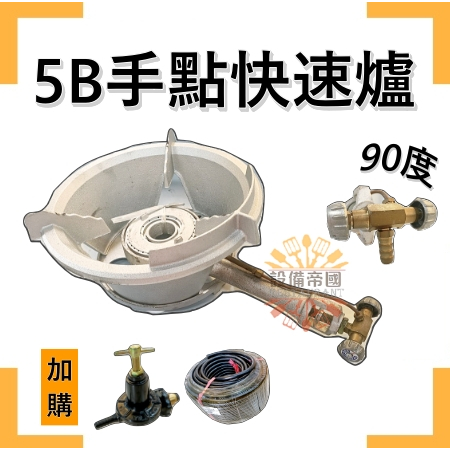 《設備帝國》5B手點快速爐下90° 保溫爐 中壓快速爐 噴火爐