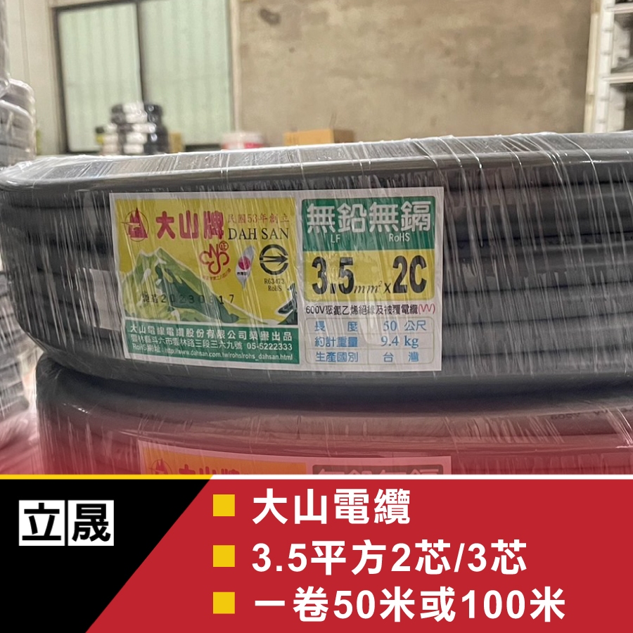 (立晟)大山牌電纜線 3.5mm/2C-3C電源線.CNS認證 50米C或100米包裝