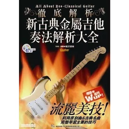 【附CD】《新古典金屬吉他奏法解析大全》金屬吉他 吉他教材 吉他練習 古典樂曲 古典吉他譜 吉他樂譜 吉他教學
