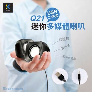 好康加 Q21迷你多媒體喇叭 USB二件式喇叭 USB造型喇叭 桌上喇叭 電腦喇叭 筆電喇叭 廣鐸kTnet