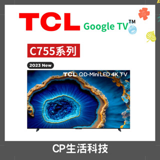 TCL【C755系列】55吋-85吋電視 Min LED 4K電視