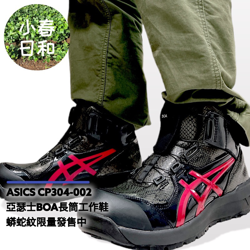 【蟒蛇紋限定款】ASICS CP304 BLK 亞瑟士 BOA 輕量長筒工作鞋 安全防護鞋 塑鋼頭 防潑水 防滑 寬楦