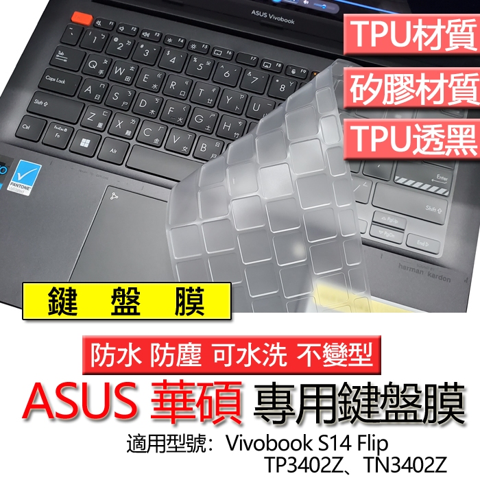 ASUS 華碩 Vivobook S14 Flip TP3402Z TN3402Z 鍵盤膜 鍵盤套 鍵盤保護膜 鍵盤保護