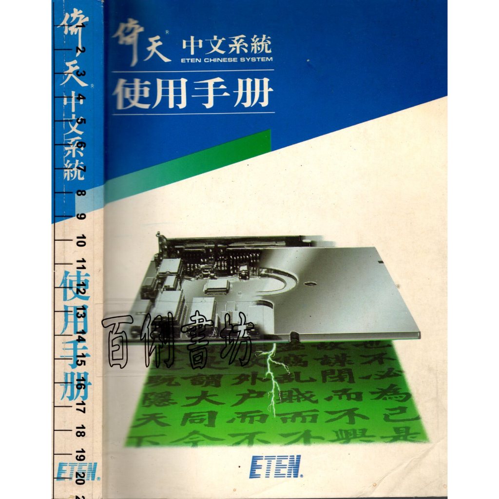 2D 79年6月16版《倚天中文系統使用手冊》倚天資訊編印 9575040082