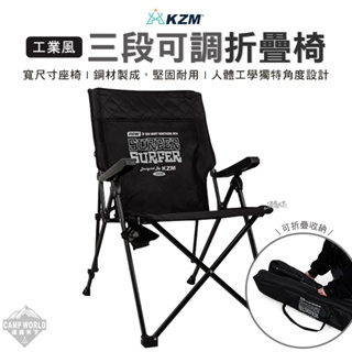 露營椅 【逐露天下】 KAZMI KZM 工業風三段可調折疊椅 椅子 三段椅 戶外 露營