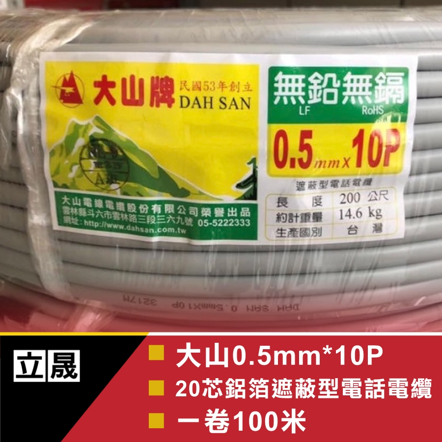 (立晟)大山10P數位電話線 0.5mm*10P 20芯 100米 鋁箔遮蔽型電話電纜含稅開發票