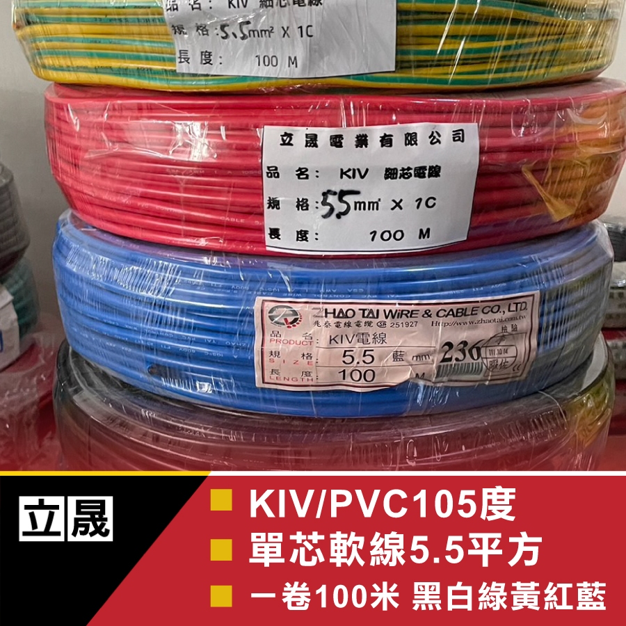 (立晟)KIV細芯控制線3.5.5.5.平方105度軟線足平方一級電線廠 電線 電纜線(一捲100米)