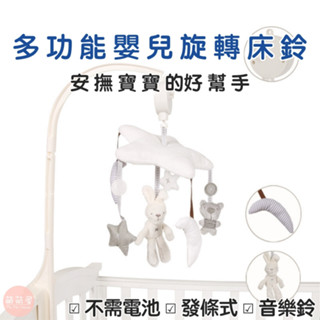 ♥萌萌屋♥【臺灣現貨】嬰兒床音樂鈴 搖鈴 音樂旋轉床鈴 寶寶安撫布玩具 嬰兒床鈴 床鈴 音樂鈴 寶寶床鈴