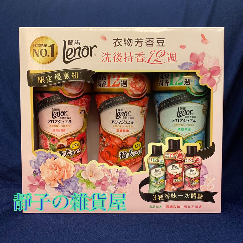 ［Costco好市多現貨］Lenor 蘭諾 衣物芳香豆 885mlx3入