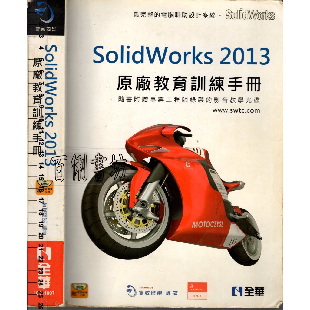 5D 2013年3月初版一刷《SolidWorks 2013原廠教育訓練手冊 缺CD》實威國際 全華