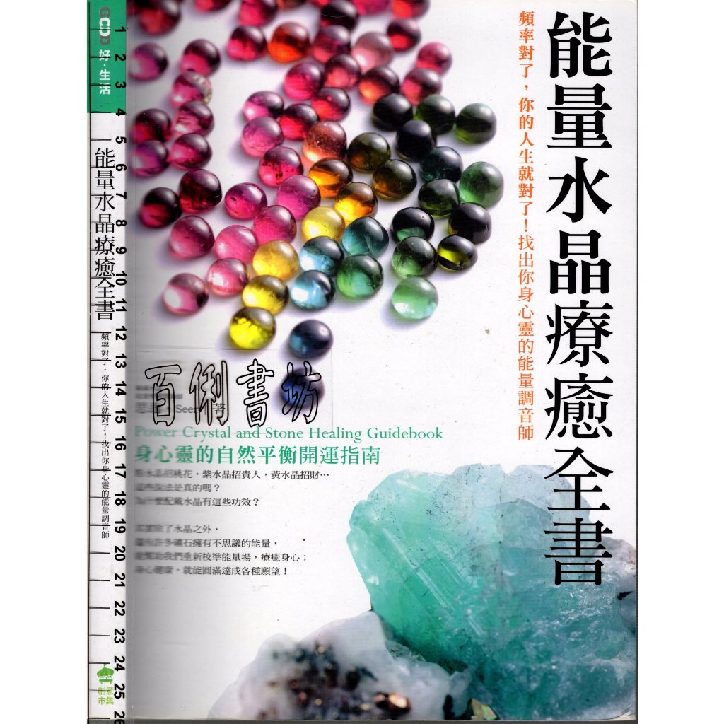 5D 2018年3月二版五刷《能量水晶療癒全書》思逸 創意市集  9789863060789