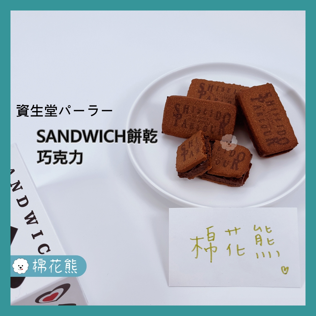 【預購約2週】資生堂 巧克力夾心三明治餅乾 SANDWICH