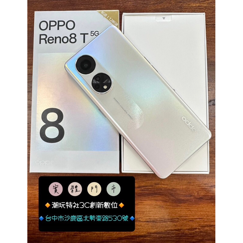 【展示機】OPPO Reno8T 8/128G 晨光金 二手機 福利機