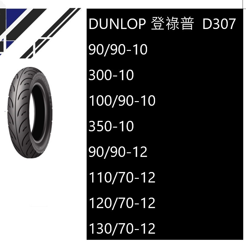 【登祿普 DUNLOP】  D307通勤族最愛 專為速克達所設計的輪胎90/9012 110/70-12