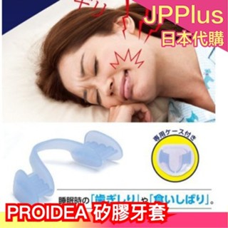 🔥現貨+預購🔥 日本製 PROIDEA 矽膠牙套 下排單片式 附收納盒 磨牙救星 咬牙切齒 睡覺❤JP