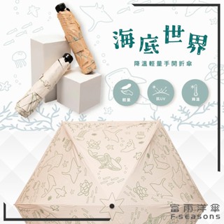 【RCF-雨衣探索者】F-seasons 富雨洋傘 海底世界降溫輕量手開折傘(M33-2) 晴雨兩用