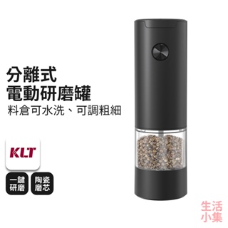 【台灣現貨+發票】分離式電動研磨罐 KLT科力通 黑胡椒研磨器 調味罐 研磨瓶 磨粉機 磨豆機 胡椒罐 粗鹽 生活小集