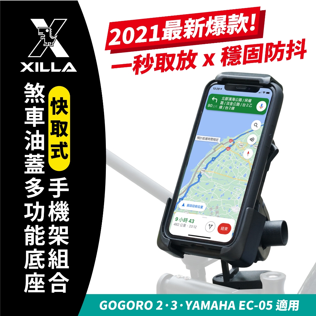 Gogoro2 Premium SuperSport Gozilla Xilla 獨家專賣 快取式手機架 煞車油蓋支架