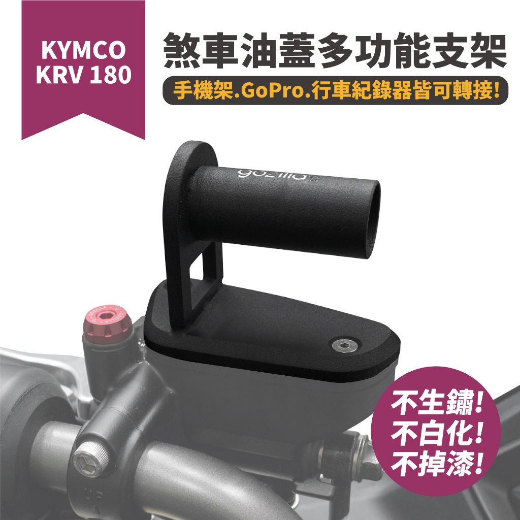 KRV180 煞車油蓋 不鏽鋼多功能支架 GoPro 行車紀錄器 手機架 Xilla