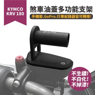 KRV180 煞車油蓋 不鏽鋼多功能支架 GoPro 行車紀錄器 手機架 Xilla