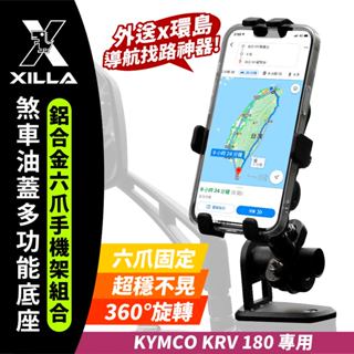 KRV180 krv 180 適用 Xilla 最新 鋁合金六爪手機架 煞車油蓋支架組 環島 外送