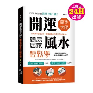 開運風水大師 簡易居家風水輕鬆學