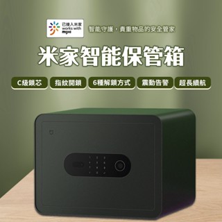 米家智慧保險箱 保管箱小型防盜 指紋鎖 辦公室 保險櫃 家用小型迷你密碼 辦公室檔案櫃 保險櫃✹