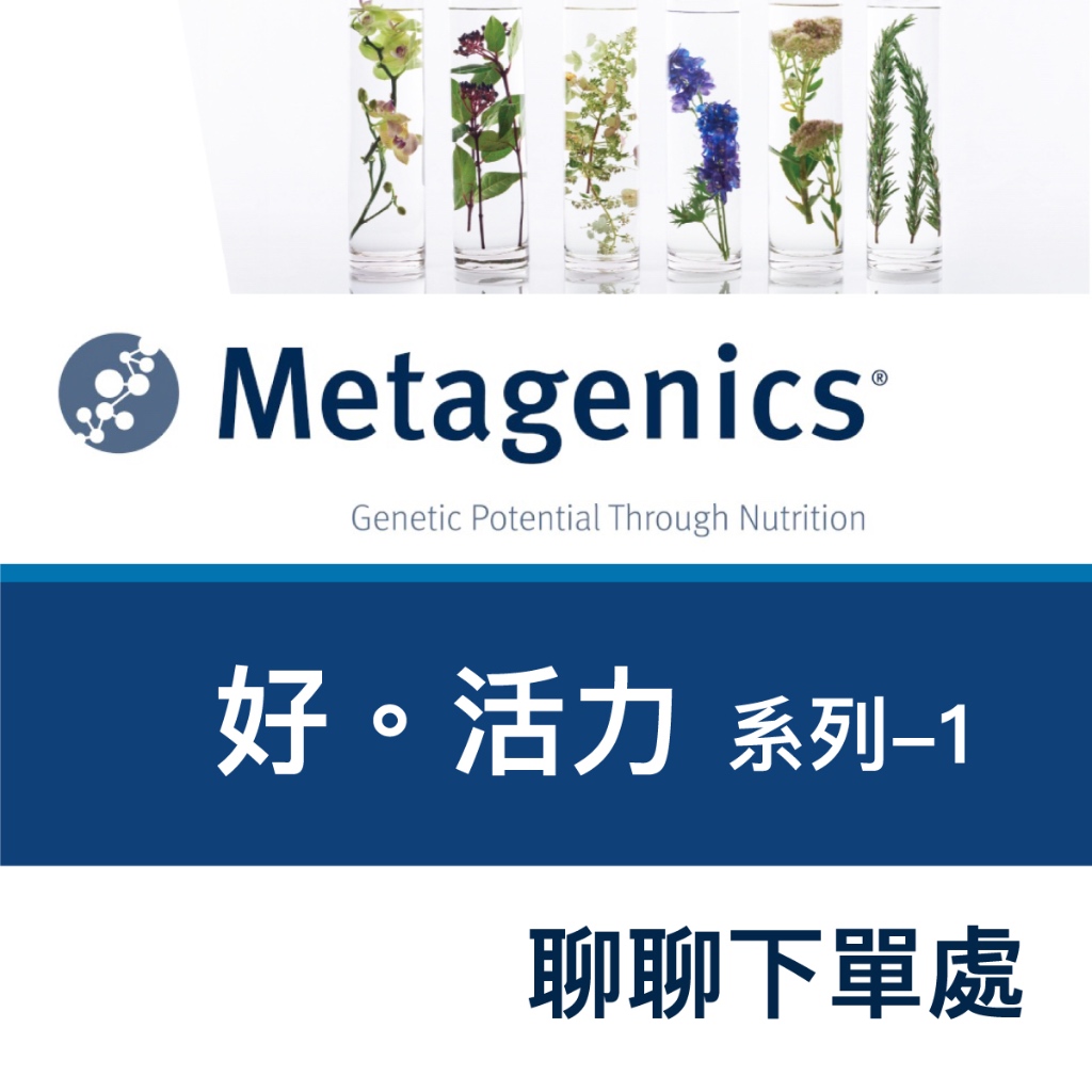 中華生醫 Metagenics 好活力系列1 聊聊下單 膠原蛋白 硒 B群 鉻 MSM 肌醇 乳清蛋白 鈣 中山樂方藥局