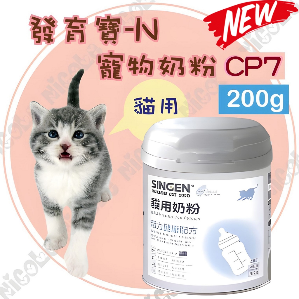 ＊Nicole寵物＊發育寶-N【貓用奶粉-CP7 200g】代奶粉,老貓,幼貓,懷孕貓,貓奶粉,NC2,幼貓 奶粉,奶瓶